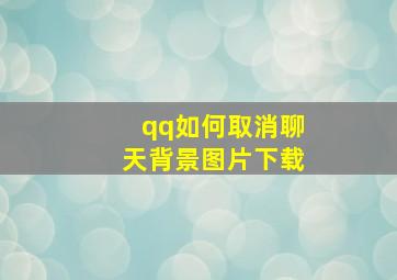 qq如何取消聊天背景图片下载