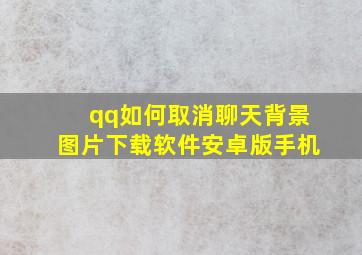 qq如何取消聊天背景图片下载软件安卓版手机