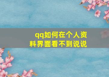 qq如何在个人资料界面看不到说说