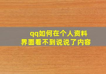 qq如何在个人资料界面看不到说说了内容