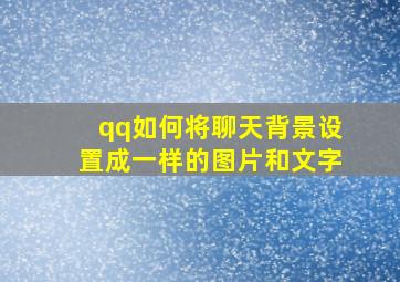 qq如何将聊天背景设置成一样的图片和文字