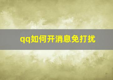 qq如何开消息免打扰