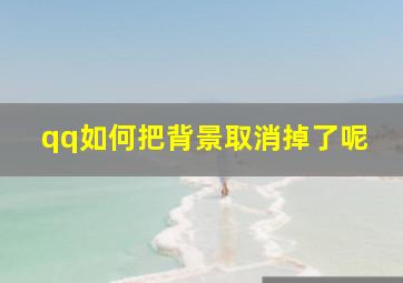 qq如何把背景取消掉了呢