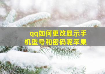 qq如何更改显示手机型号和密码呢苹果