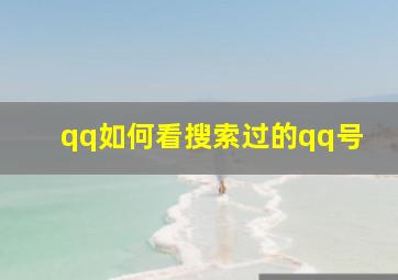 qq如何看搜索过的qq号