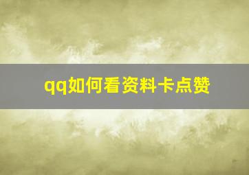 qq如何看资料卡点赞