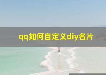 qq如何自定义diy名片