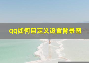 qq如何自定义设置背景图