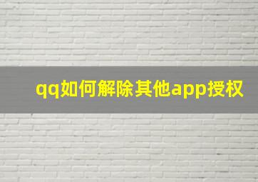 qq如何解除其他app授权