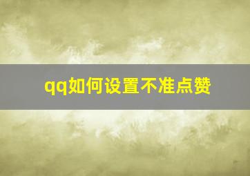 qq如何设置不准点赞