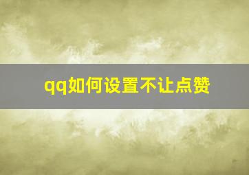 qq如何设置不让点赞