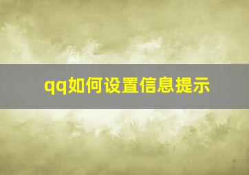 qq如何设置信息提示