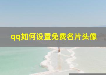 qq如何设置免费名片头像