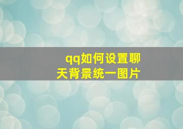 qq如何设置聊天背景统一图片