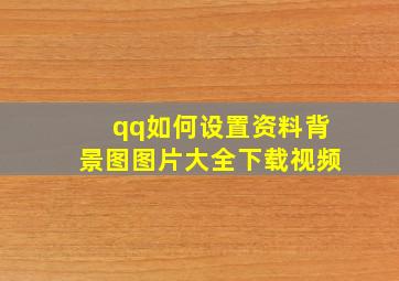 qq如何设置资料背景图图片大全下载视频