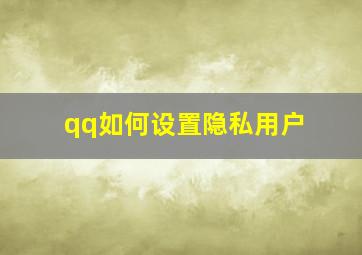 qq如何设置隐私用户