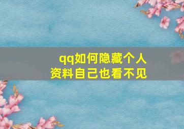 qq如何隐藏个人资料自己也看不见