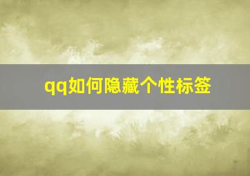 qq如何隐藏个性标签