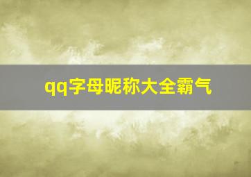 qq字母昵称大全霸气