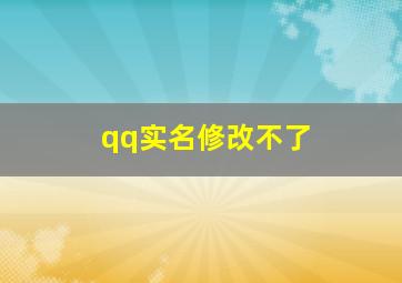 qq实名修改不了