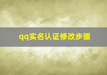 qq实名认证修改步骤