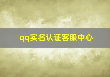 qq实名认证客服中心