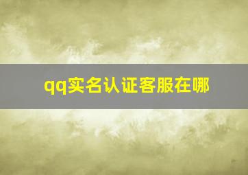 qq实名认证客服在哪