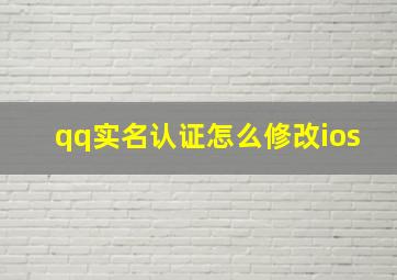 qq实名认证怎么修改ios