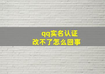 qq实名认证改不了怎么回事