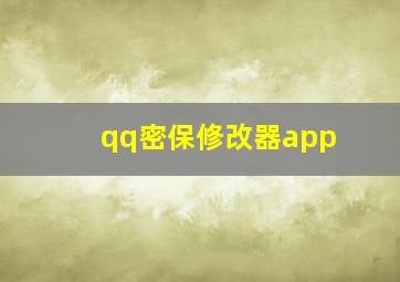 qq密保修改器app