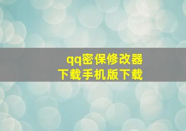 qq密保修改器下载手机版下载