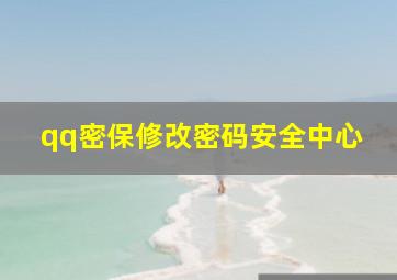 qq密保修改密码安全中心