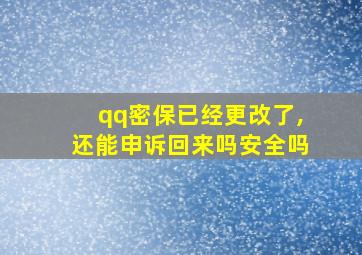 qq密保已经更改了,还能申诉回来吗安全吗