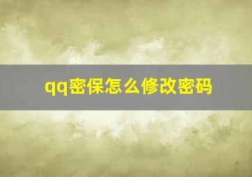 qq密保怎么修改密码