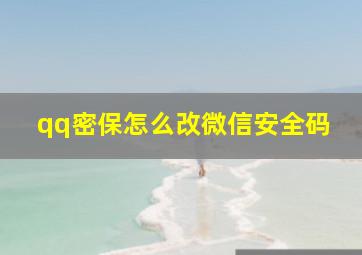 qq密保怎么改微信安全码