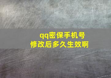 qq密保手机号修改后多久生效啊