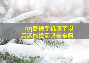 qq密保手机改了以后还能找回吗安全吗