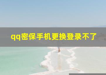 qq密保手机更换登录不了