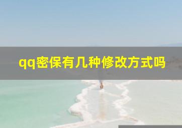 qq密保有几种修改方式吗