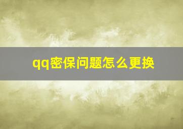 qq密保问题怎么更换