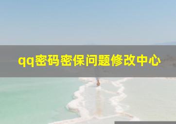 qq密码密保问题修改中心