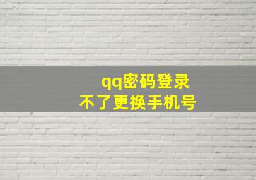 qq密码登录不了更换手机号