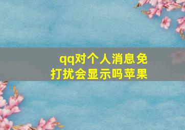 qq对个人消息免打扰会显示吗苹果