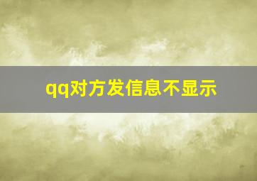 qq对方发信息不显示