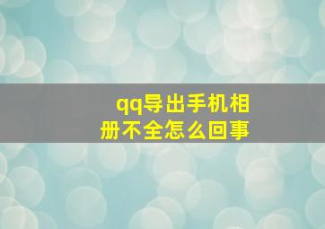 qq导出手机相册不全怎么回事