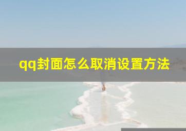 qq封面怎么取消设置方法