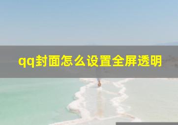 qq封面怎么设置全屏透明