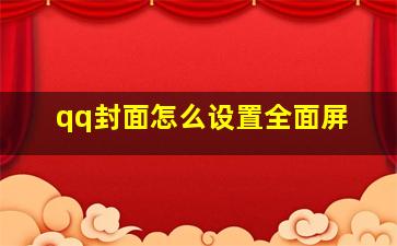 qq封面怎么设置全面屏