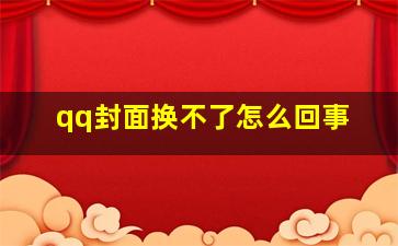 qq封面换不了怎么回事