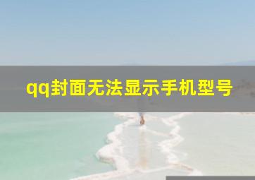 qq封面无法显示手机型号